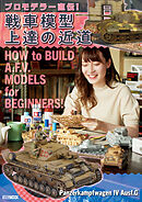 プロモデラー直伝！戦車模型上達の近道