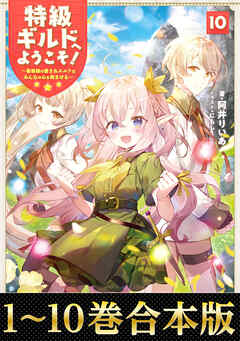 【合本版1-10巻】特級ギルドへようこそ！～看板娘の愛されエルフはみんなの心を和ませる～ - 阿井りいあ/にもし - ラノベ・無料試し読みなら、電子書籍・コミックストア ブックライブ