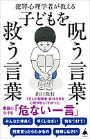 犯罪心理学者が教える子どもを呪う言葉・救う言葉