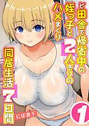 ど田舎で帰省中の姪っ子と2人きりのハメまくり同居生活7日間(1)