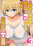 ど田舎で帰省中の姪っ子と2人きりのハメまくり同居生活7日間(3)