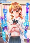 やたらと近い姪っ子と、誰にも言えないヒミツが出来た。(1)