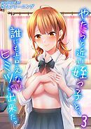 やたらと近い姪っ子と、誰にも言えないヒミツが出来た。(3)