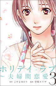 こやまゆかりの一覧 漫画 無料試し読みなら 電子書籍ストア ブックライブ