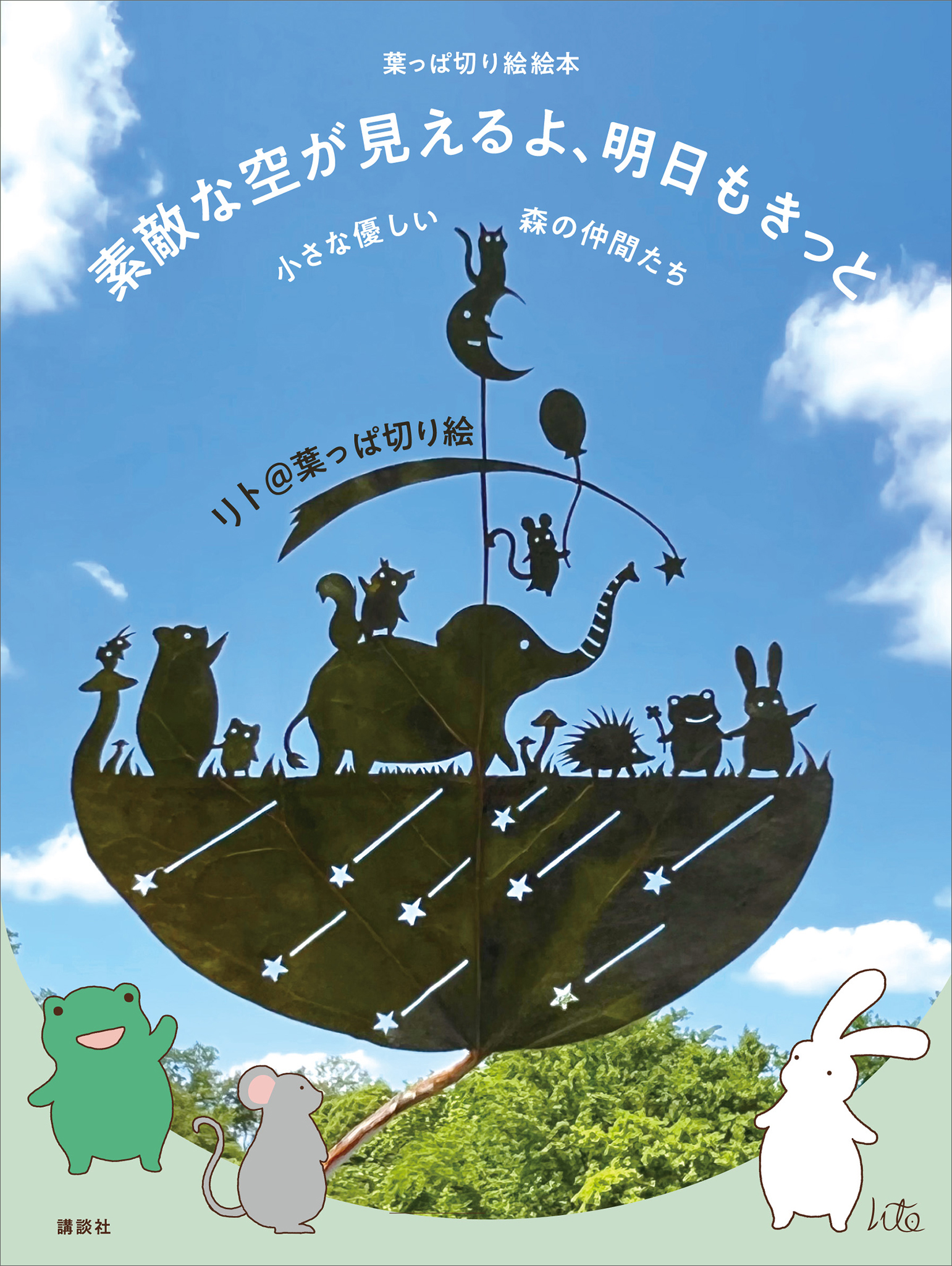 葉っぱ切り絵絵本 素敵な空が見えるよ 明日もきっと 小さな優しい森の仲間たち リト 葉っぱ切り絵 漫画 無料試し読みなら 電子書籍ストア ブックライブ