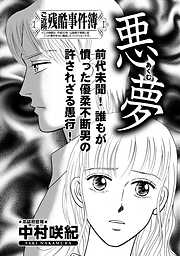 増刊　主婦のヤバすぎる話～悪夢～