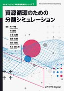 資源循環のための分離シミュレーション