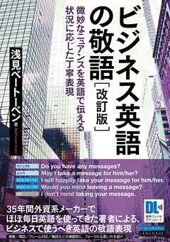 音声dl付 ビジネス英語の敬語 改訂版 浅見ベートーベン 漫画 無料試し読みなら 電子書籍ストア ブックライブ