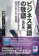 ［音声DL付］ビジネス英語の敬語　改訂版