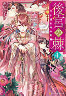 後宮の棘　行き遅れ姫の受難４