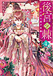 後宮の棘　行き遅れ姫の受難４