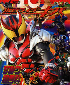 決定版　仮面ライダーキバ　ひみつ超百科