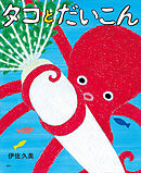 タコとだいこん