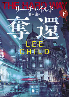 奪還