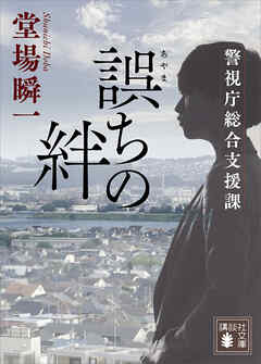 誤ちの絆　警視庁総合支援課 - 堂場瞬一 - 小説・無料試し読みなら、電子書籍・コミックストア ブックライブ