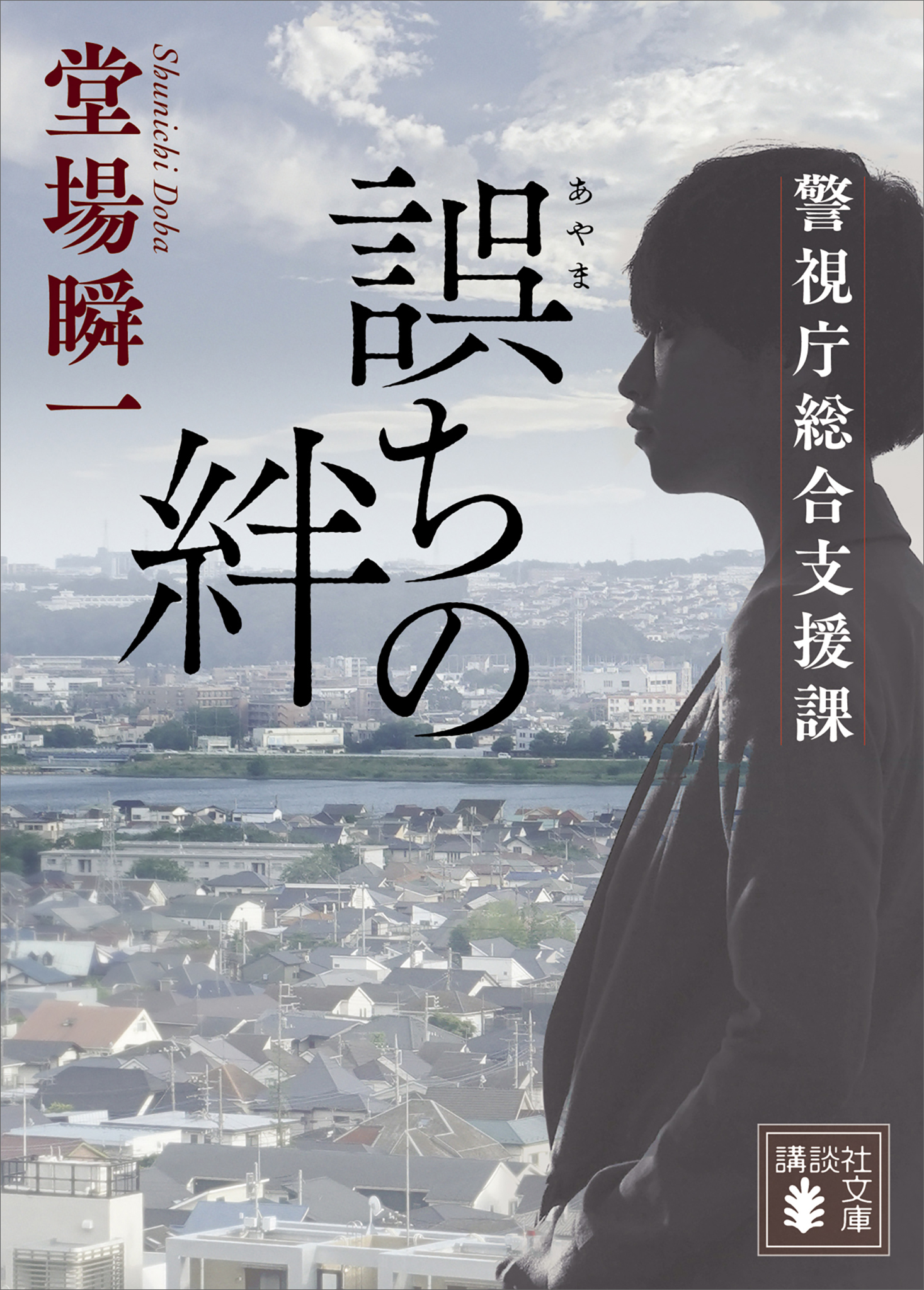 最後の光 警視庁総合支援課 2 - 文学・小説