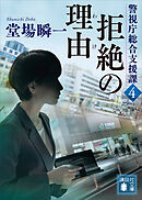 拒絶の理由　警視庁総合支援課４