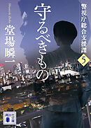 守るべきもの　警視庁総合支援課５