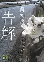 告解