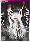 人間じゃない　〈完全版〉