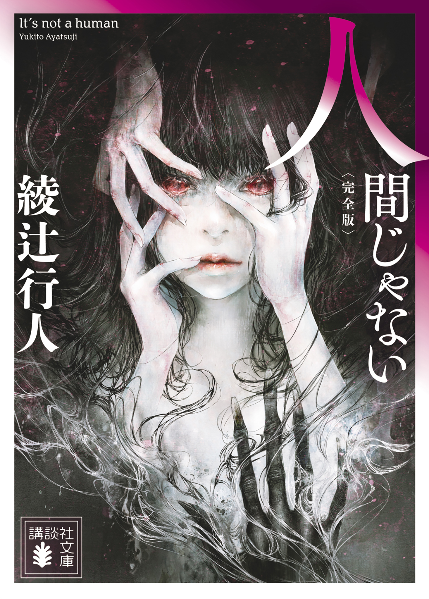 人間じゃない 完全版 綾辻行人 漫画 無料試し読みなら 電子書籍ストア ブックライブ