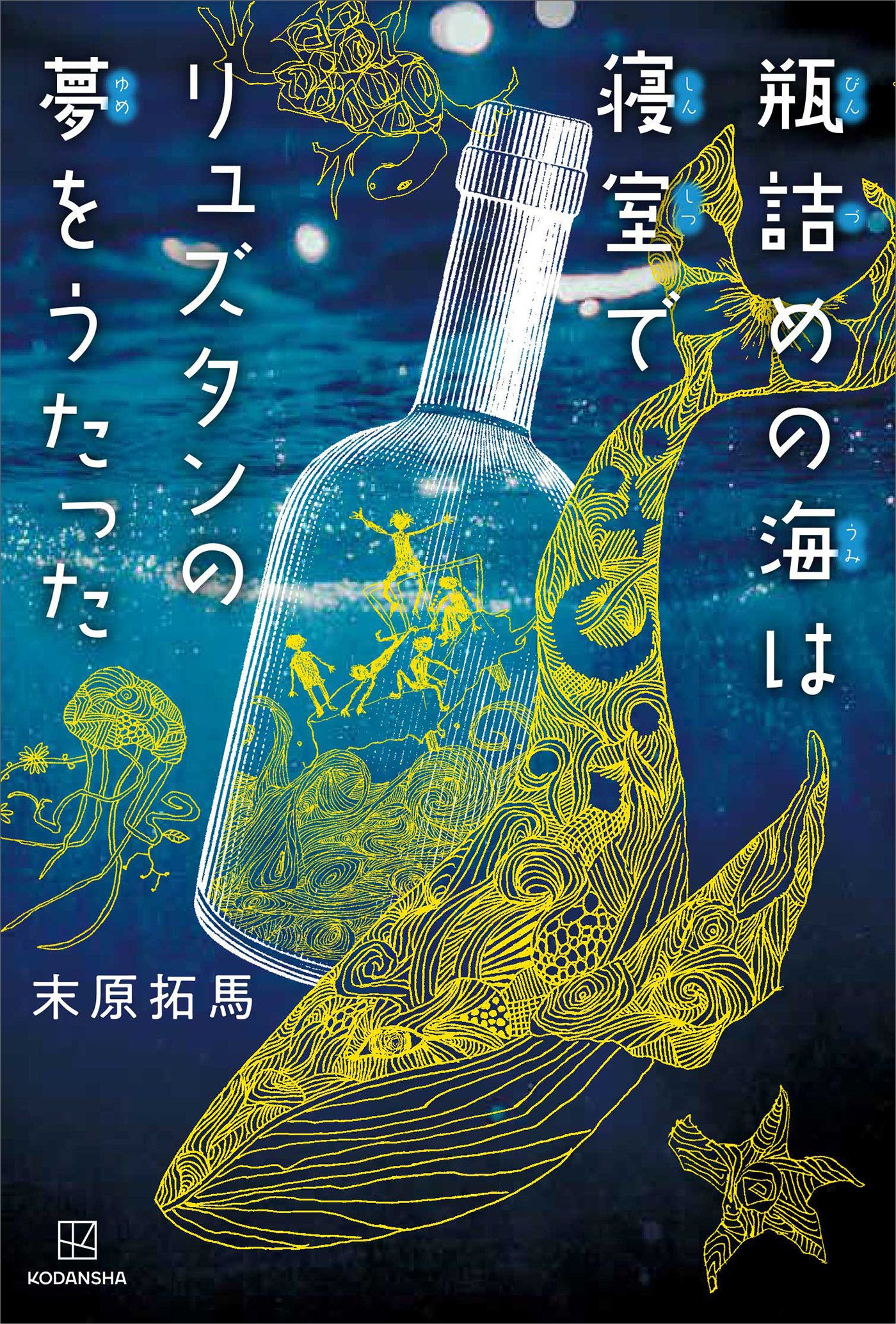 瓶詰めの海は寝室でリュズタンの夢をうたった - 末原拓馬 - 漫画・無料