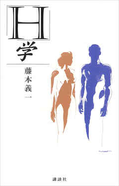 「Ｈ」学