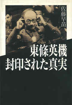 東條英機　封印された真実