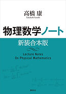 物理数学ノート　新装合本版