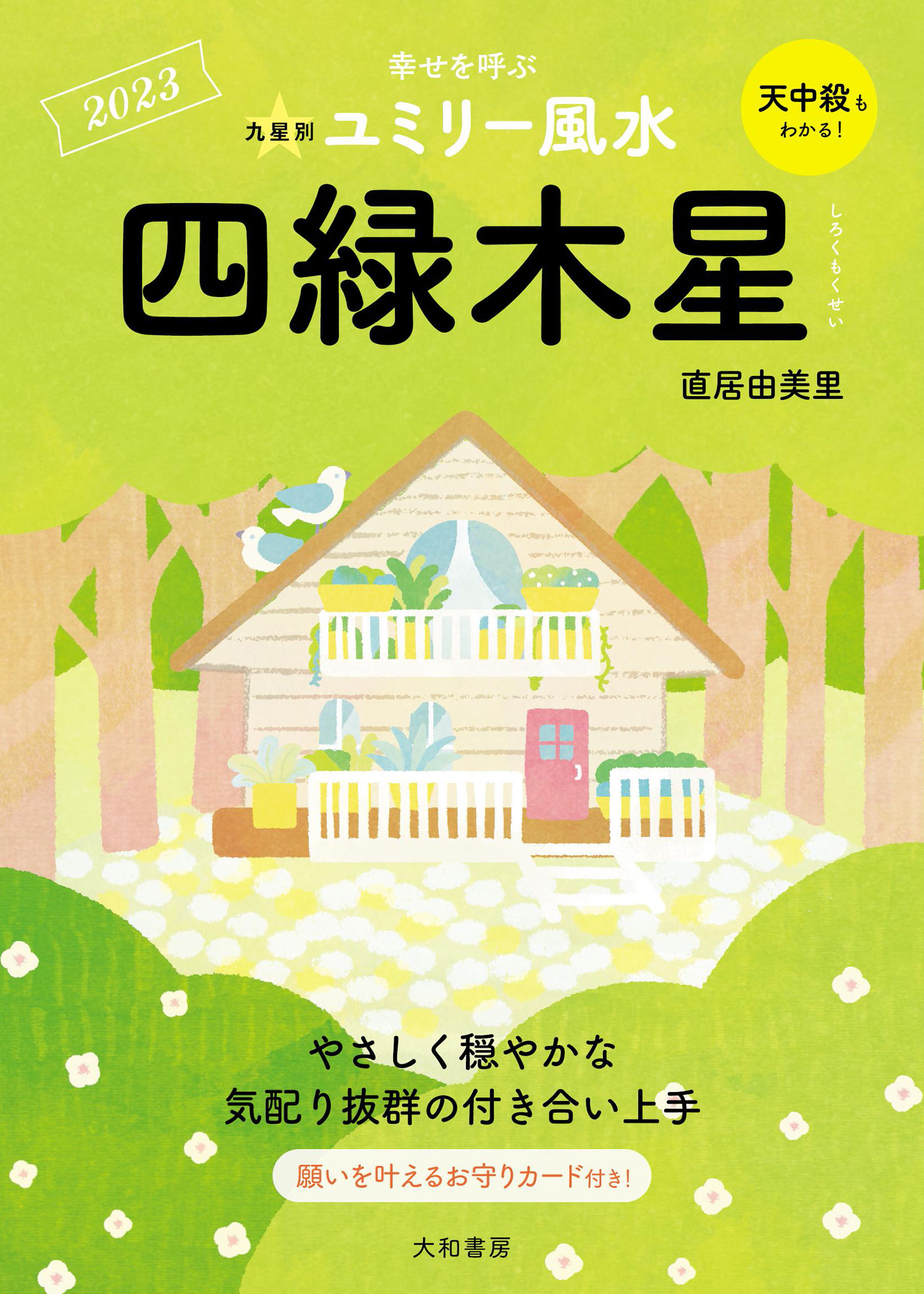 2023九星別ユミリー風水 四緑木星 - 直居由美里 - 漫画・ラノベ（小説