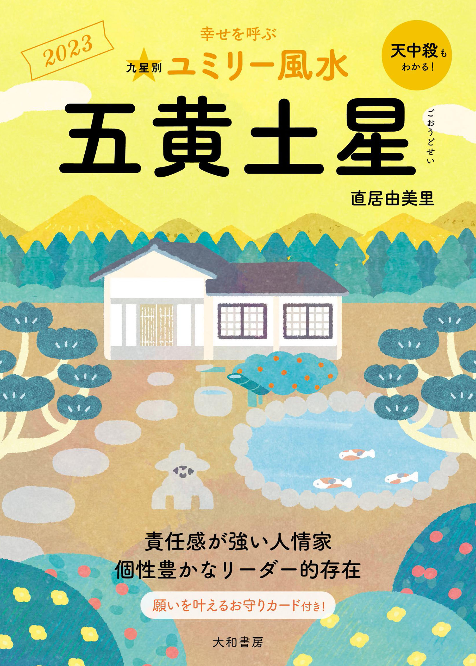 2023九星別ユミリー風水 五黄土星 - 直居由美里 - 漫画・無料試し読み