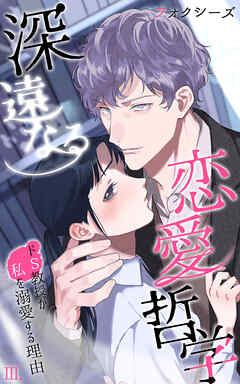 深遠なる恋愛哲学～ドＳ教授が私を溺愛する理由～第３話