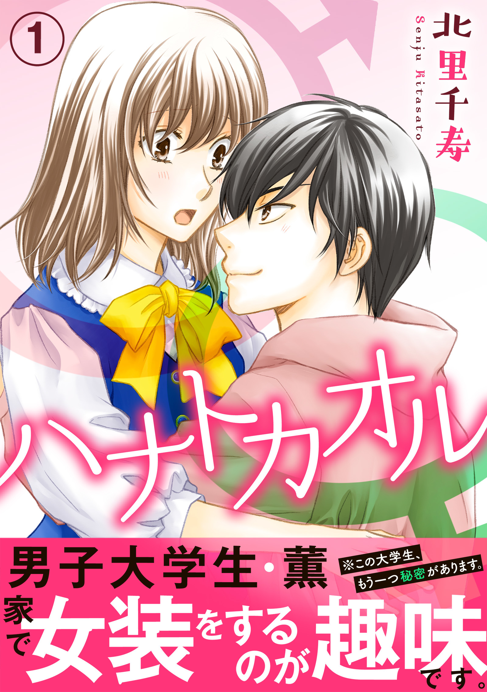 ハナトカオル【電子単行本版】１ - 北里千寿 - 少女マンガ・無料試し読みなら、電子書籍・コミックストア ブックライブ