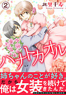 ハナトカオル【電子単行本版】２