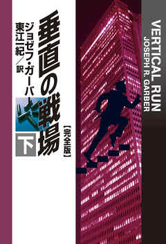 垂直の戦場【完全版】（下）