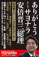 ありがとうそしてサヨナラ安倍晋三元総理（月刊Hanadaセレクション）