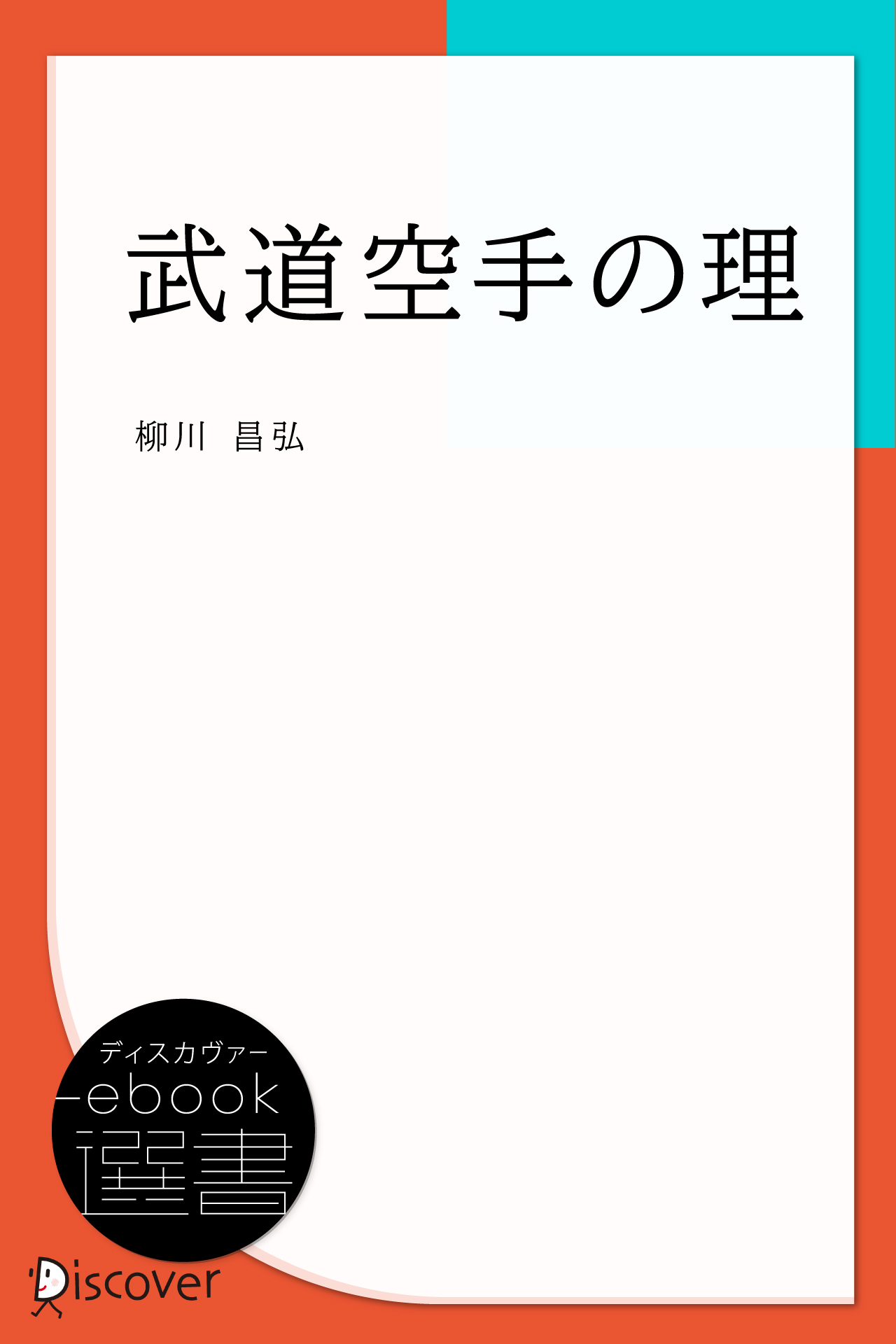 武道空手の理 - 柳川昌弘 - 漫画・無料試し読みなら、電子書籍ストア