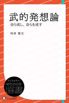 武的発想論―自ら成し、自らを成す