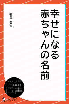 幸せになる赤ちゃんの名前 - 鶴田黄珠 - 漫画・ラノベ（小説）・無料