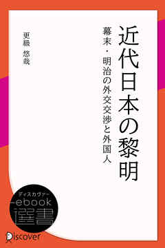 近代日本の黎明 幕末・明治の外交交渉と外国人