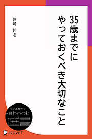 35歳までにやっておくべき大切なこと