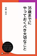 35歳までにやっておくべき大切なこと