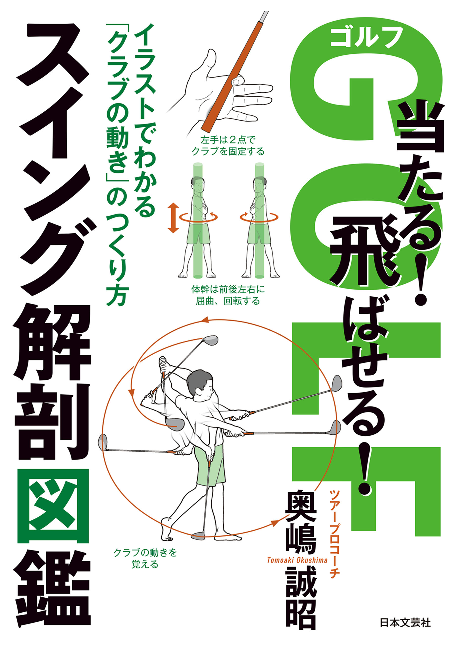 ゴルフ　漫画・無料試し読みなら、電子書籍ストア　奥嶋誠昭　当たる！飛ばせる！　スイング解剖図鑑　ブックライブ