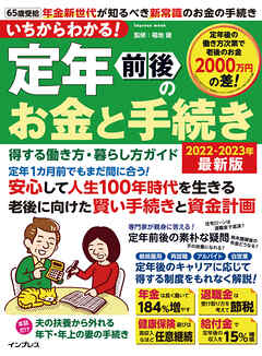 いちからわかる！ 定年前後のお金と手続き　得する働き方・暮らし方ガイド　2022-2023年最新版