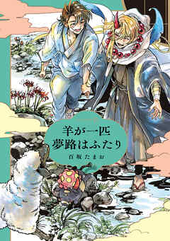 羊が一匹夢路はふたり［ペーパー特典付］