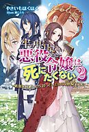 牢の中で目覚めた悪役令嬢は死にたくない２～処刑を回避したら、待っていたのは溺愛でした～