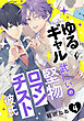 ゆるギャル武にぃの堅物ロマンチスト彼氏4【単話売】