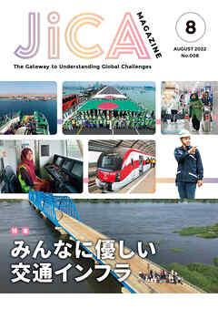 JICA Magazine　特集：みんなに優しい交通インフラ　2022年8月号