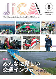 JICA Magazine　特集：みんなに優しい交通インフラ　2022年8月号