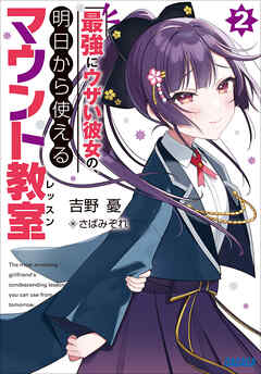 最強にウザい彼女の、明日から使えるマウント教室 ２ - 吉野憂/さばみぞれ - ラノベ・無料試し読みなら、電子書籍・コミックストア ブックライブ